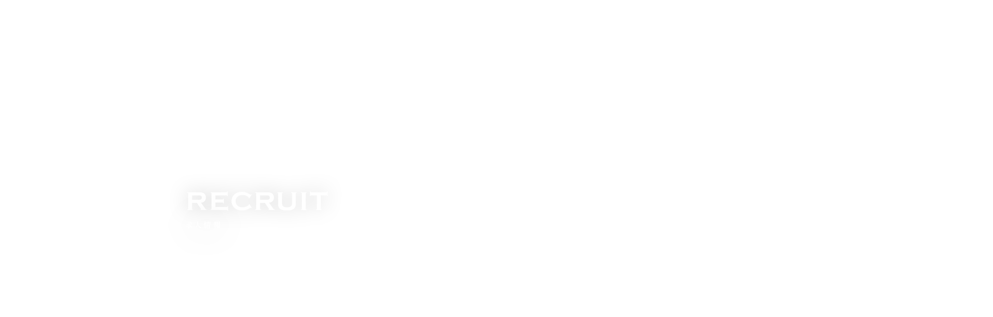 求人情報