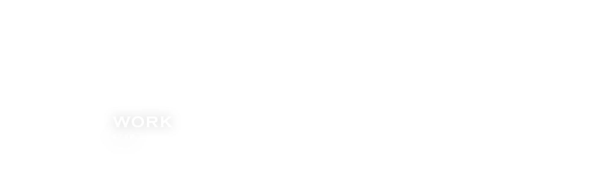 施工実績